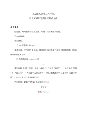 XX建筑职业技术学院关于XX期刊试用延期的通知.docx