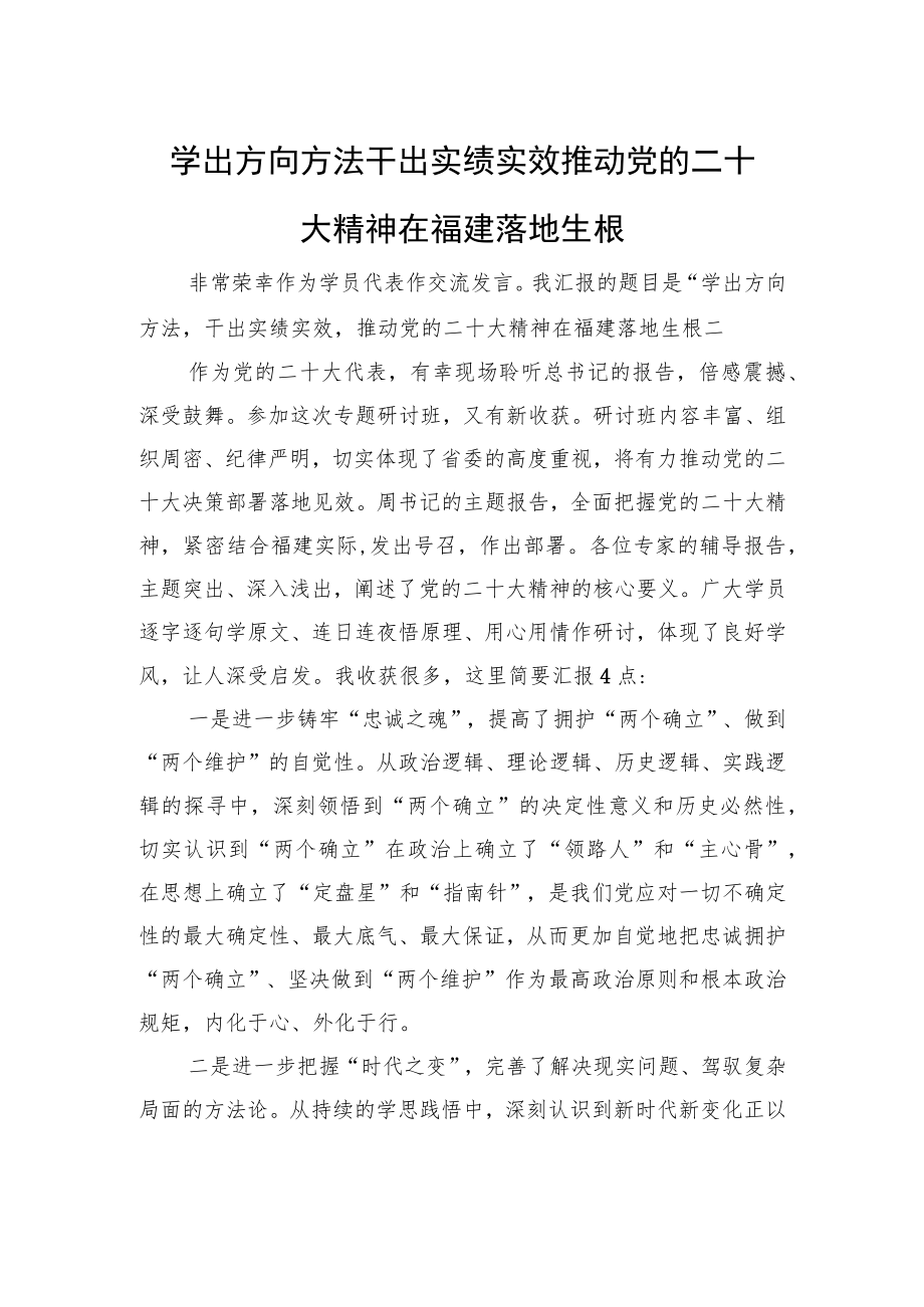 学出方向方法+干出实绩实效+推动党的二十大精神在福建落地生根.docx_第1页