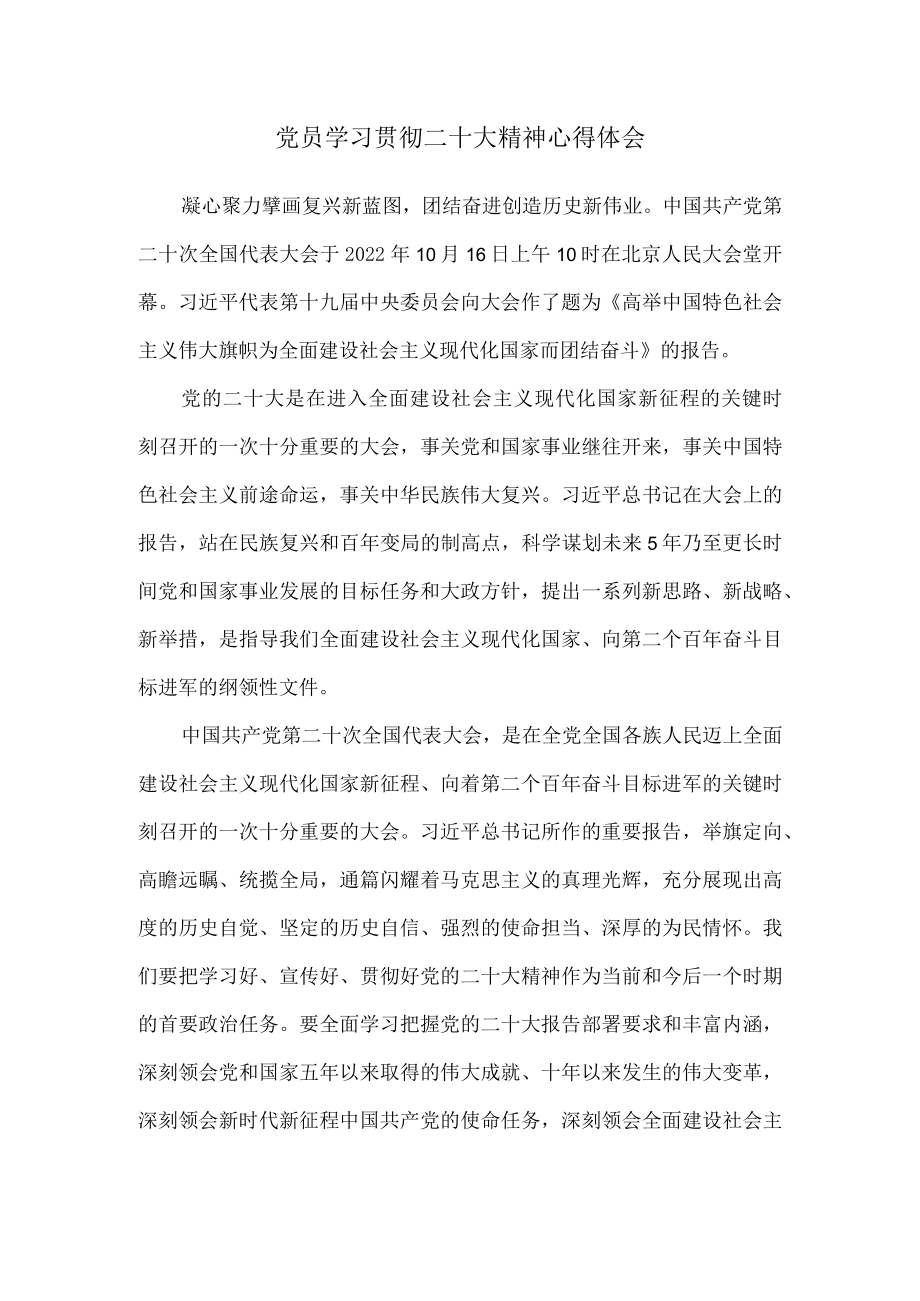 党员学习贯彻二十大精神心得体会四.docx_第1页