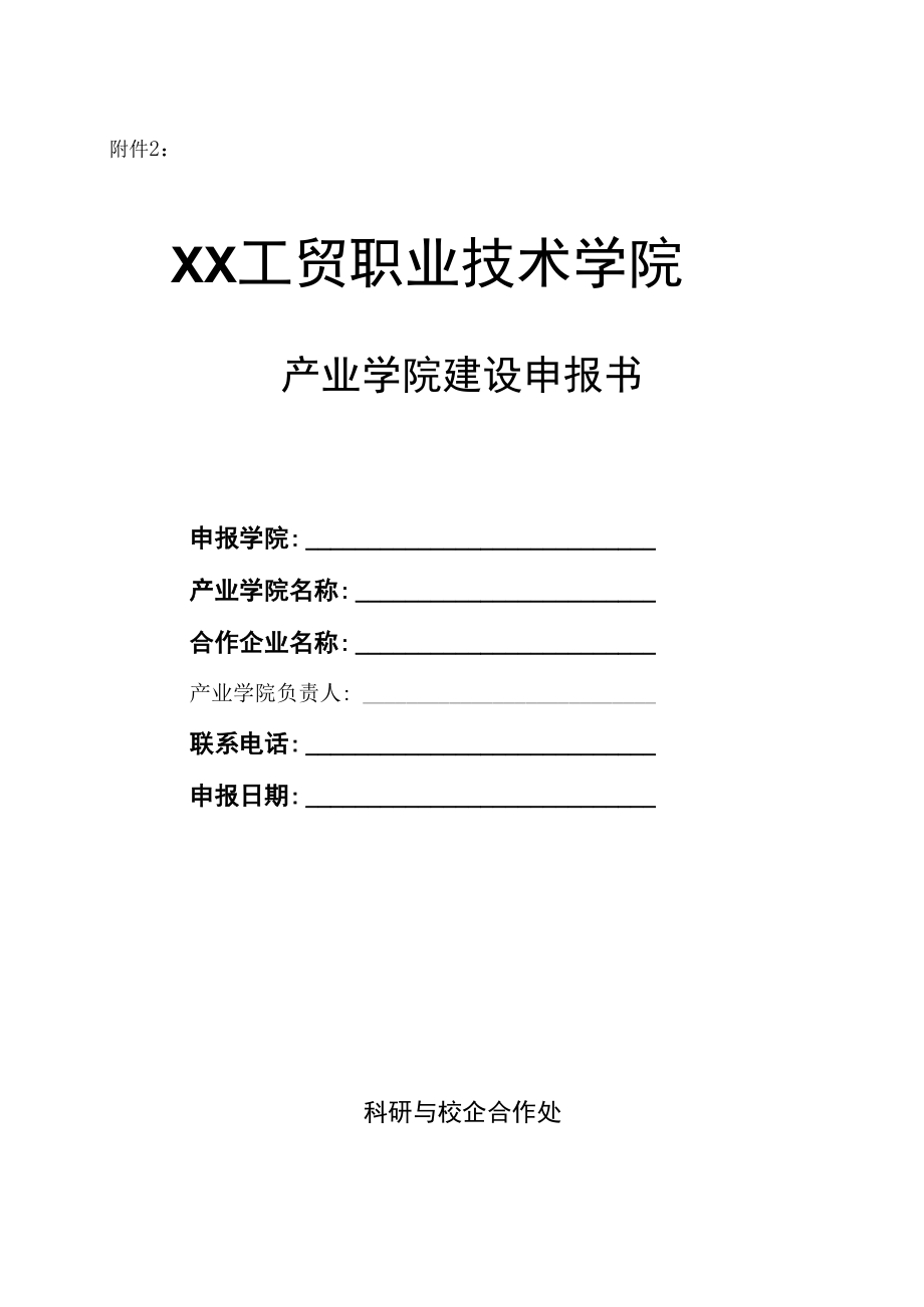 XX工贸职业技术学院关于开展第一批产业学院建设申报工作的通知.docx_第3页