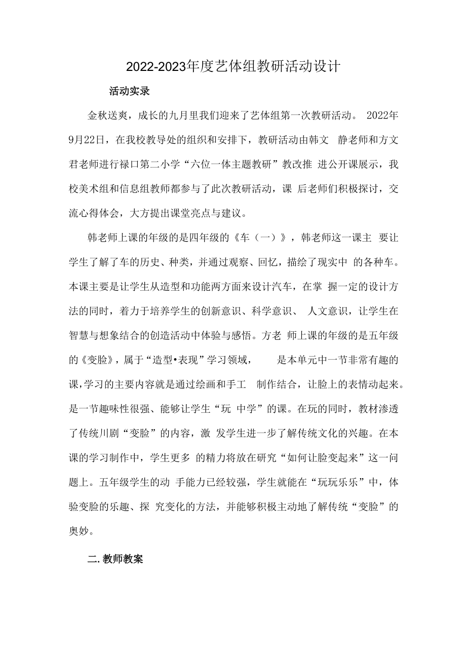 2022-2023年度艺体组教研活动设计.docx_第1页