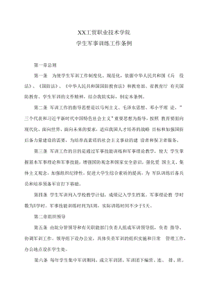 XX工贸职业技术学院学生军事训练工作条例.docx