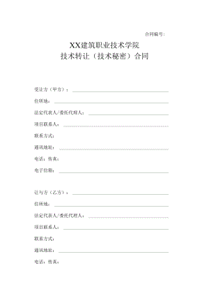 XX建筑职业技术学院技术转让（技术秘密）合同.docx