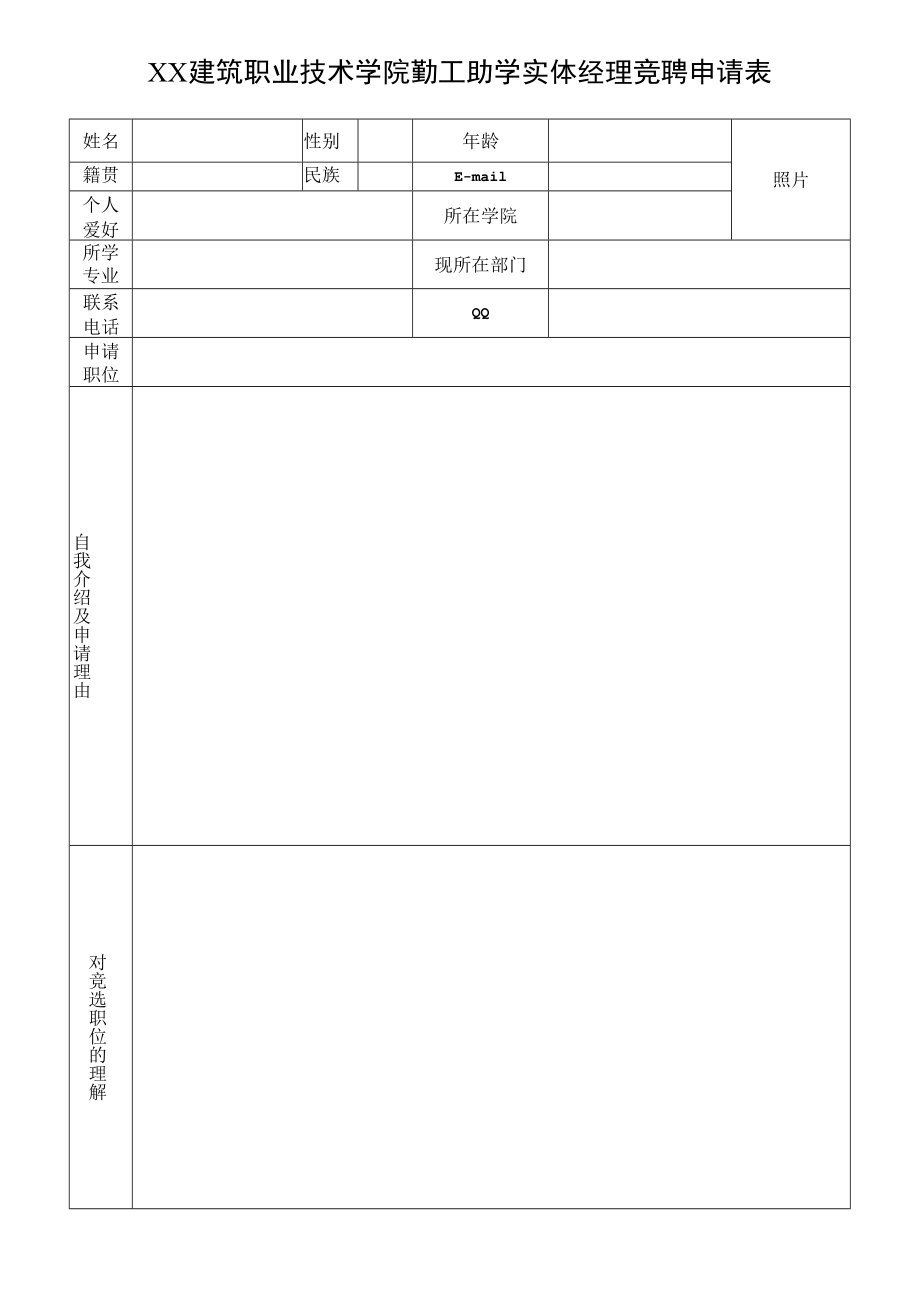 XX建筑职业技术学院勤工助学实体经理竞聘申请表.docx_第1页