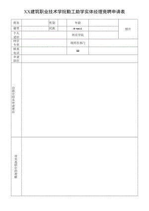 XX建筑职业技术学院勤工助学实体经理竞聘申请表.docx