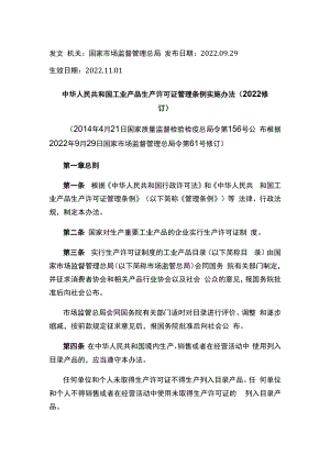 中华人民共和国工业产品生产许可证管理条例实施办法（2022修订）.docx