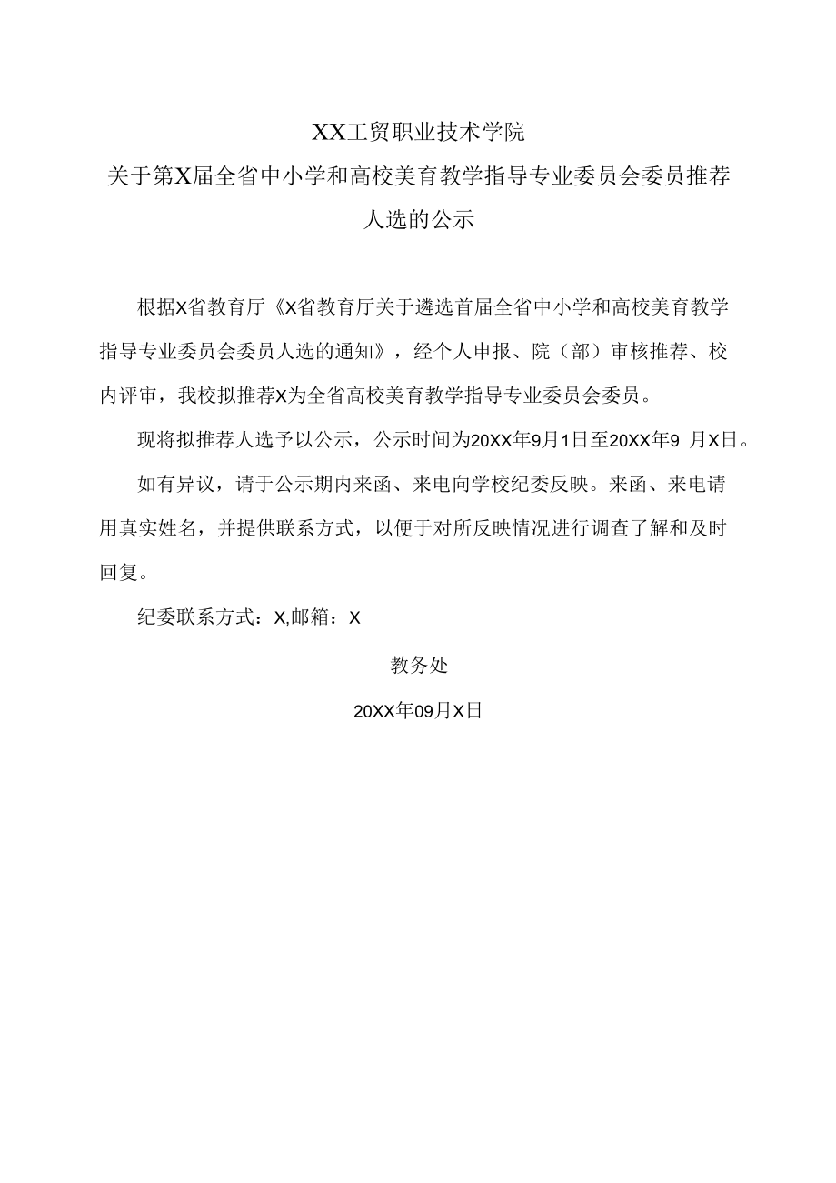 XX工贸职业技术学院关于第X届全省中小学和高校美育教学指导专业委员会委员推荐人选的公示.docx_第1页