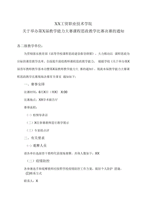 XX工贸职业技术学院关于举办第X届教学能力大赛课程思政教学比赛决赛的通知.docx