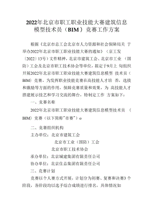 【终版】2022年北京市职工职业技能大赛建筑信息模型技术员（BIM）竞赛工作方案(2022.08.22).docx