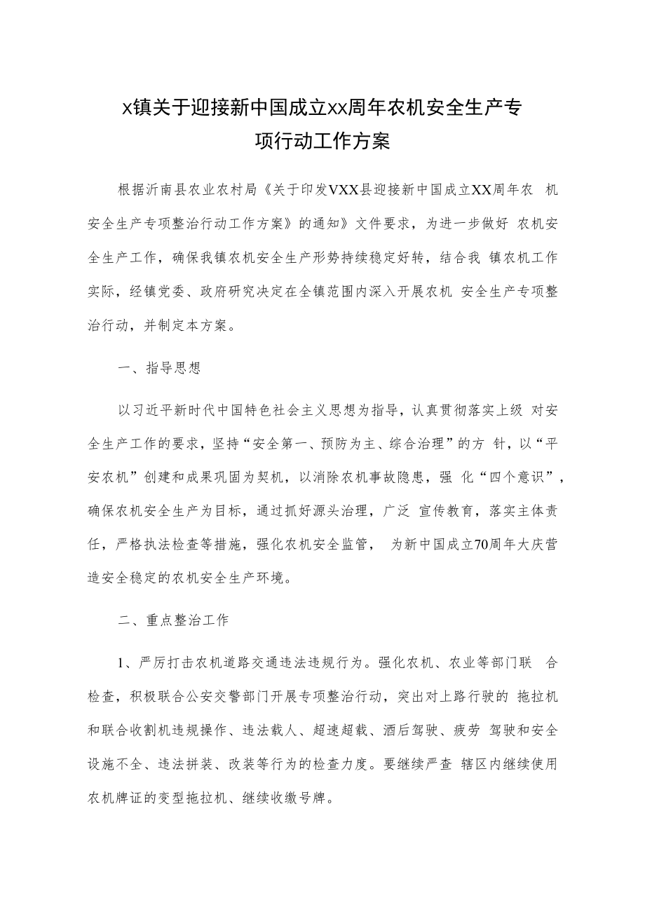 X镇关于迎接新中国成立xx周年农机安全生产专项行动工作方案.docx_第1页