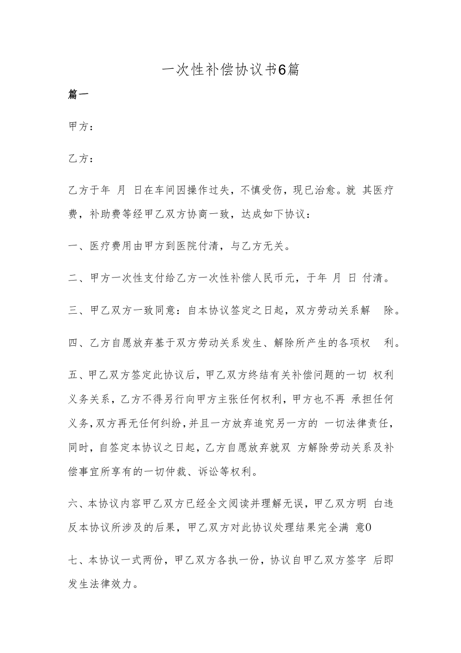 一次性补偿协议书6篇.docx_第1页