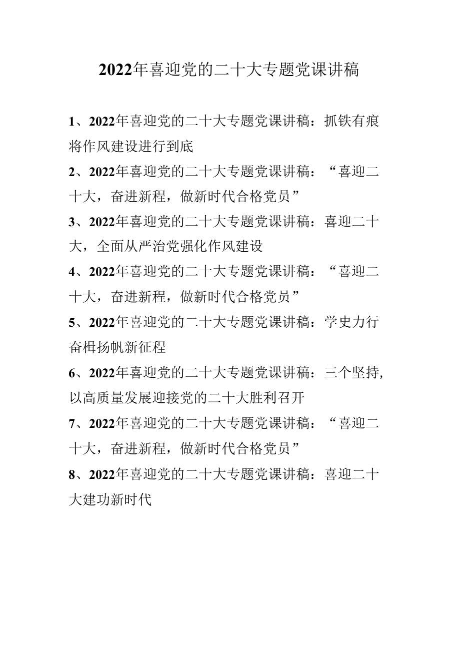 2022年“喜迎党的二十大”专题党课讲稿 共八篇（2022年专题党课讲稿）.docx_第1页