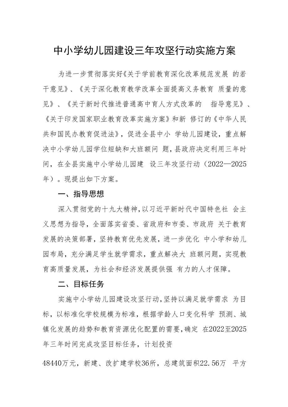 中小学幼儿园建设三年攻坚行动实施方案.docx_第1页