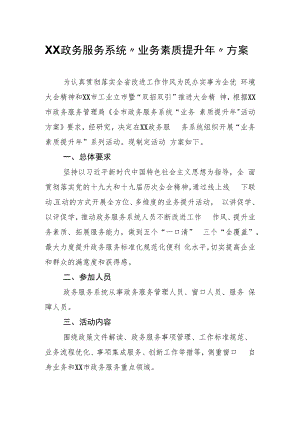 XX政务服务系统“业务素质提升年”方案.docx