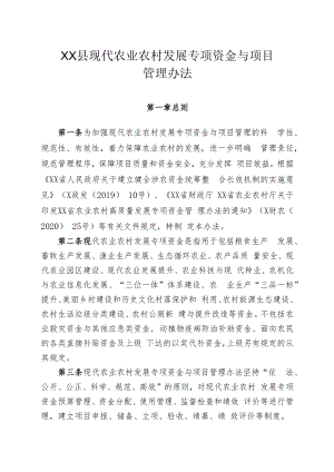 XX县现代农业农村发展专项资金与项目管理办法.docx