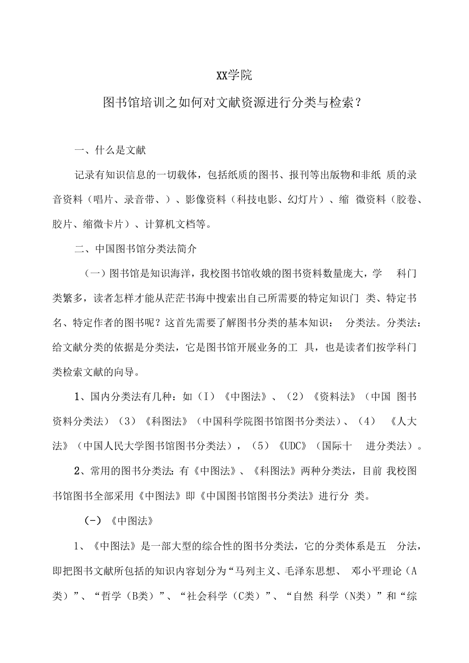 XX学院图书馆培训之如何对文献资源进行分类与检索？.docx_第1页