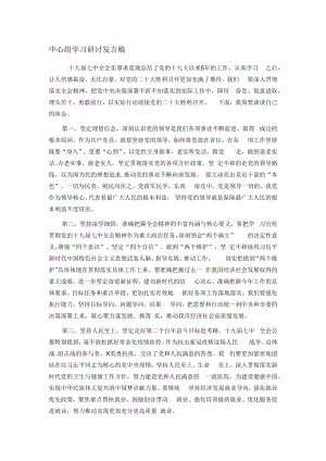 中心组学习研讨发言稿.docx