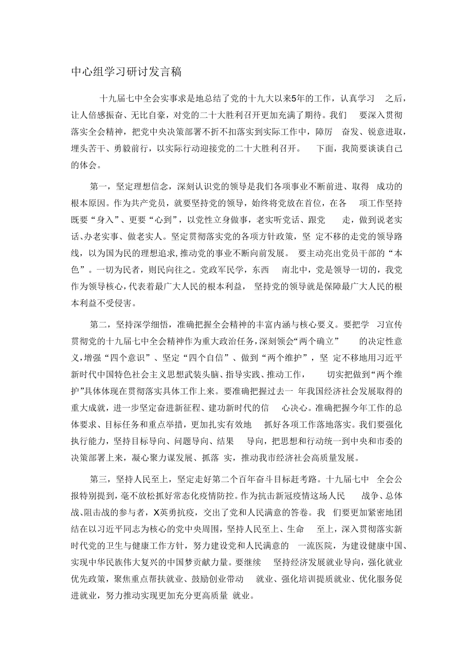 中心组学习研讨发言稿.docx_第1页