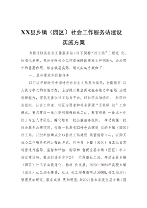 XX县乡镇（园区）社会工作服务站建设实施方案.docx