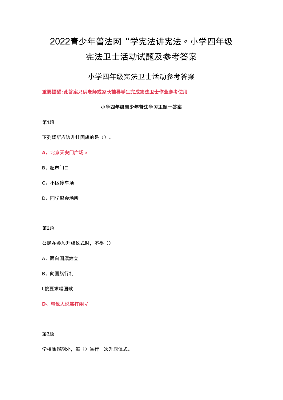 2022青少年普法网“学宪法 讲宪法”小学四年级宪法卫士活动试题及参考答案.docx_第1页