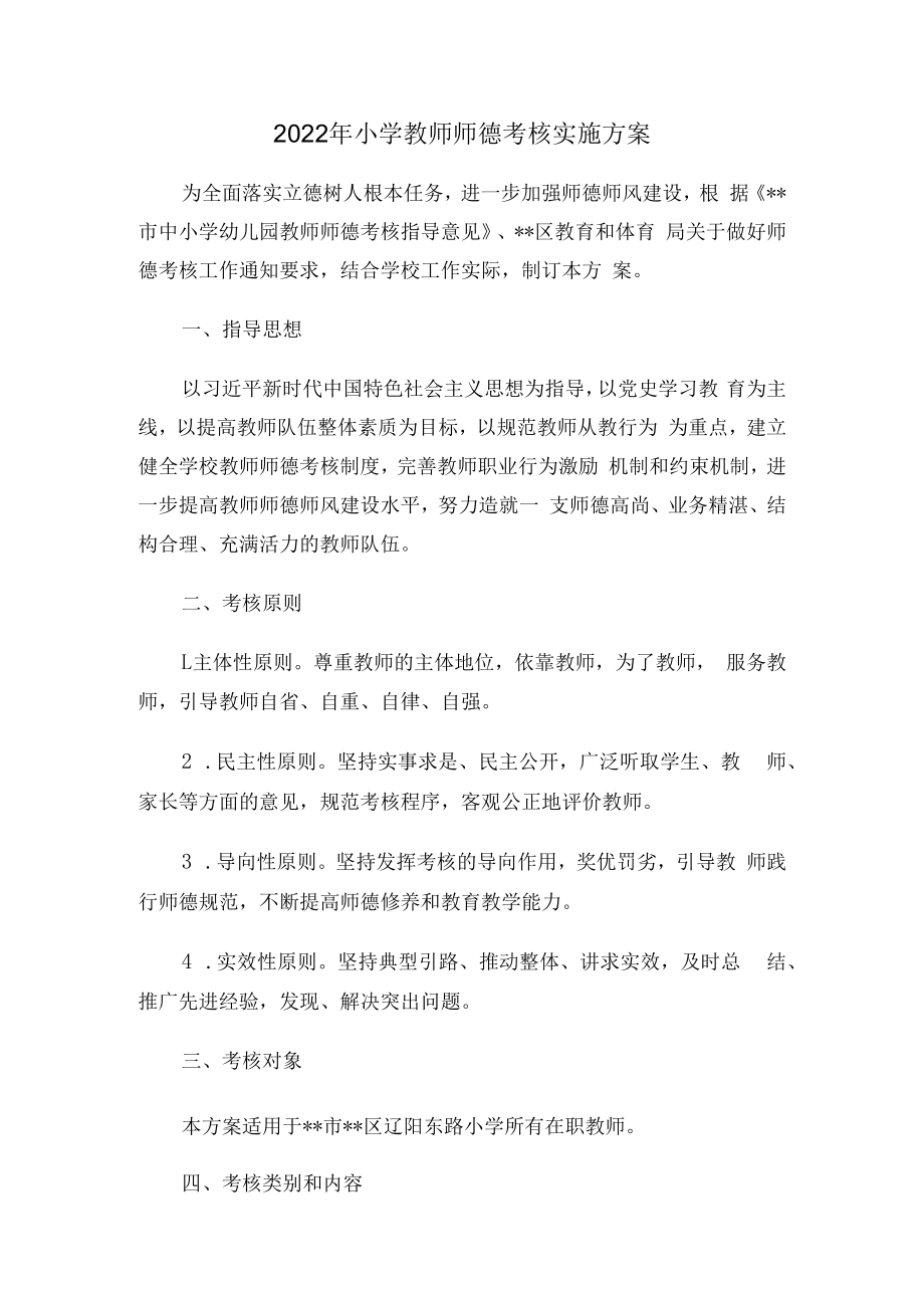 2022年小学教师师德考核实施方案.docx_第1页