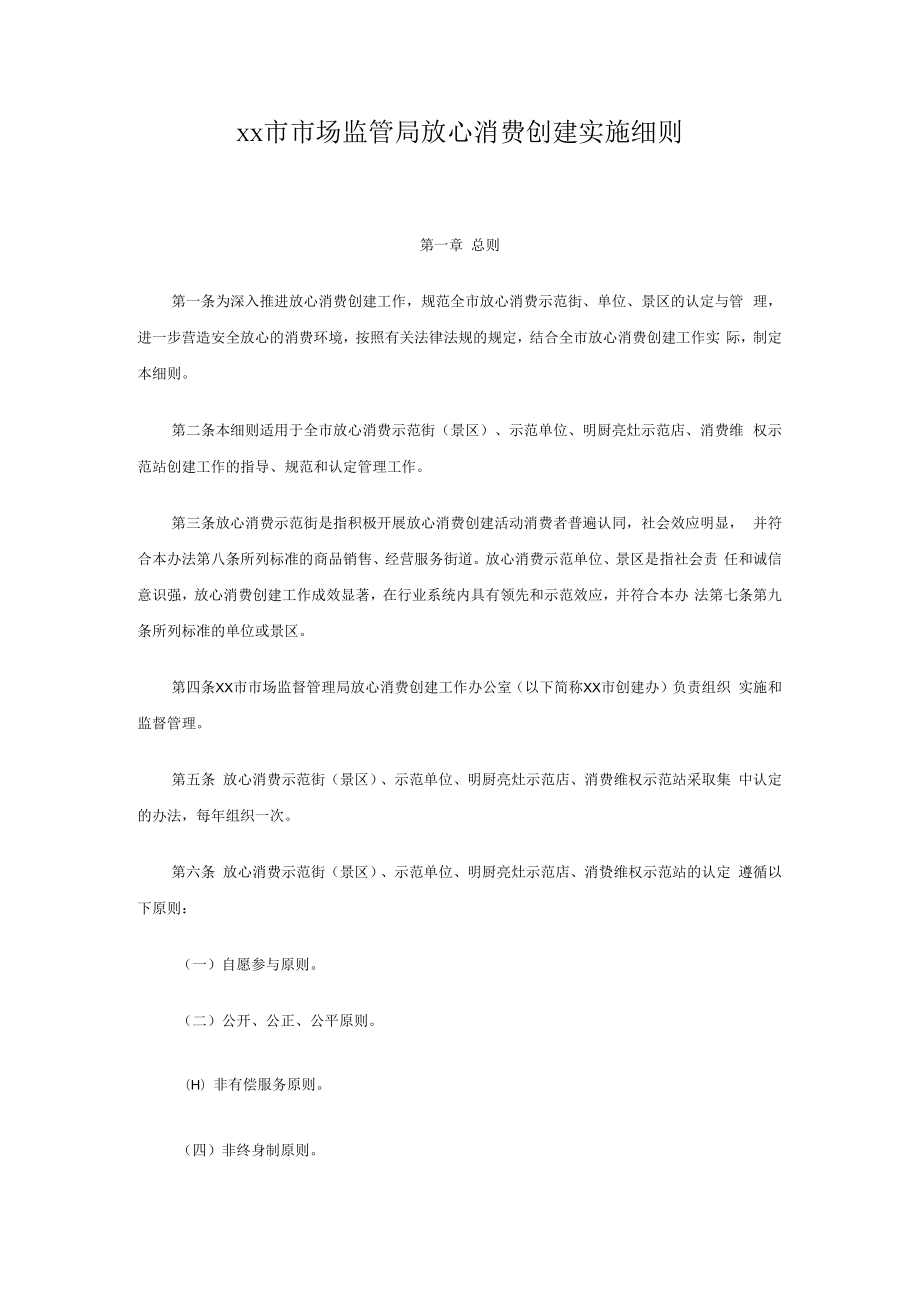 xx市市场监管局放心消费创建实施细则.docx_第1页