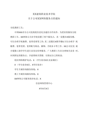 XX建筑职业技术学院关于公布XX网络服务点的通知.docx