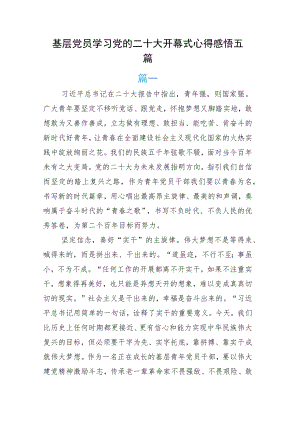 基层党员学习党的二十大开幕式心得感悟五篇.docx