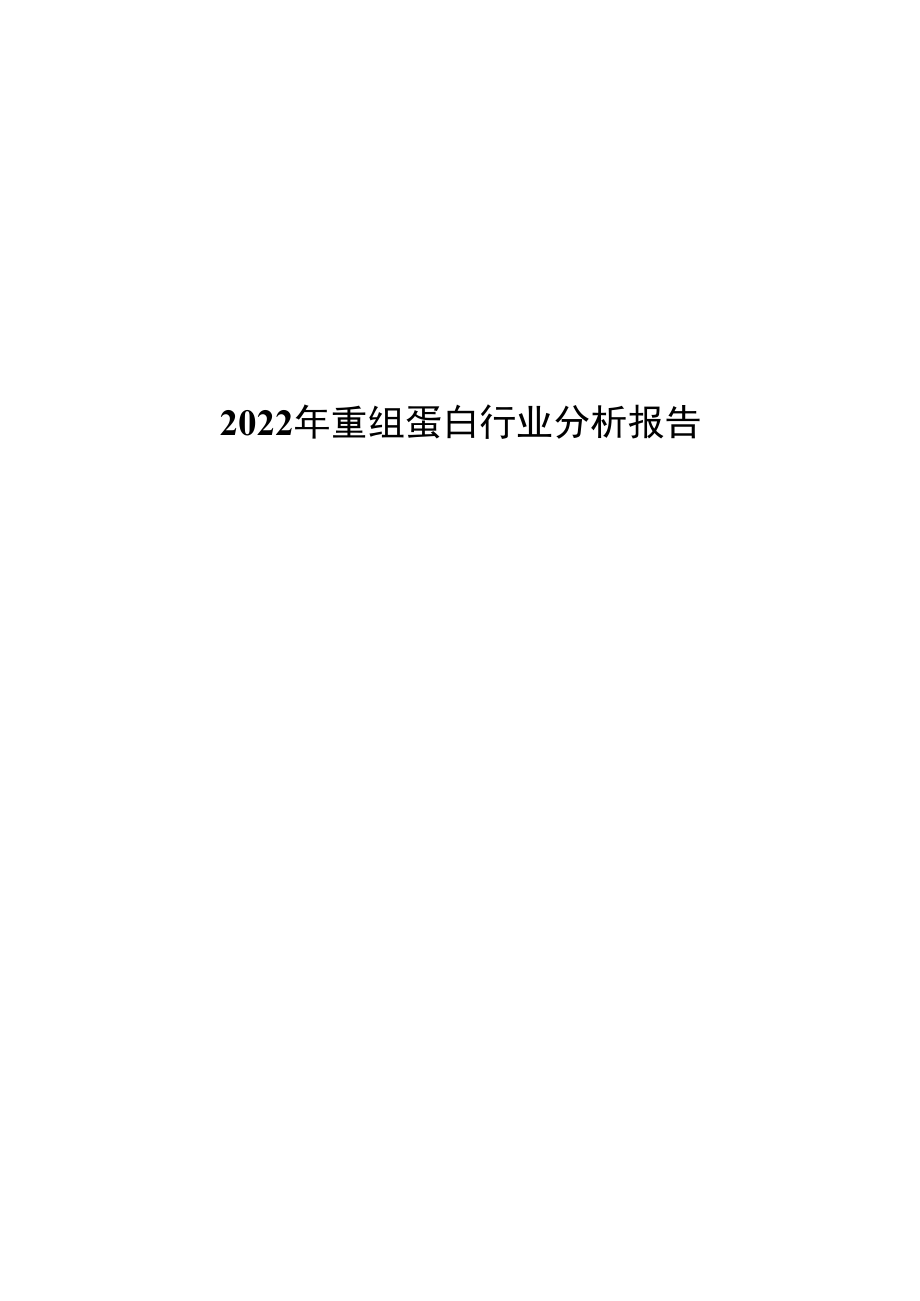 2022年重组蛋白行业分析报告.docx_第1页