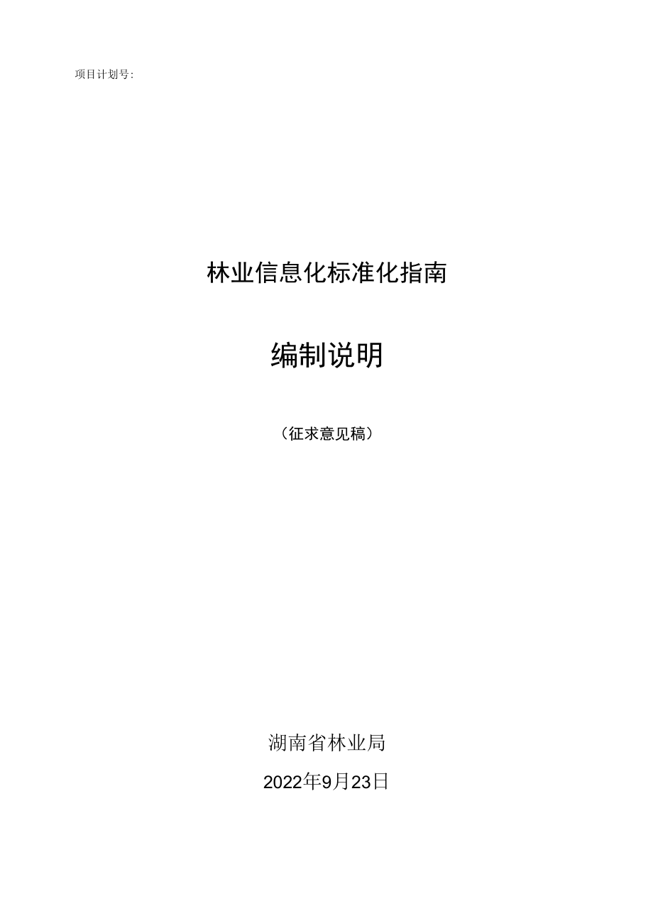 2.林业信息化标准化指南-编制说明-征求意见稿.docx_第1页