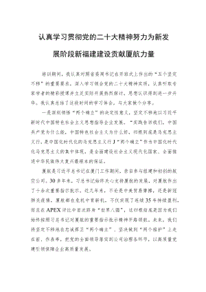 XX有限公司副总经理汤建其：认真学习贯彻党的二十大精神+努力为新发展阶段新福建建设贡献厦航力量.docx