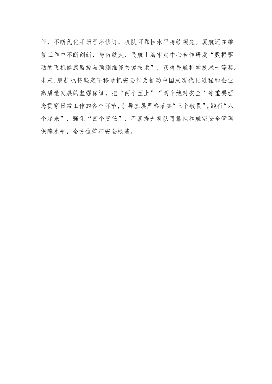 XX有限公司副总经理汤建其：认真学习贯彻党的二十大精神+努力为新发展阶段新福建建设贡献厦航力量.docx_第3页