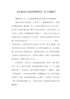 《参观西山地质博物馆》作文700字.docx