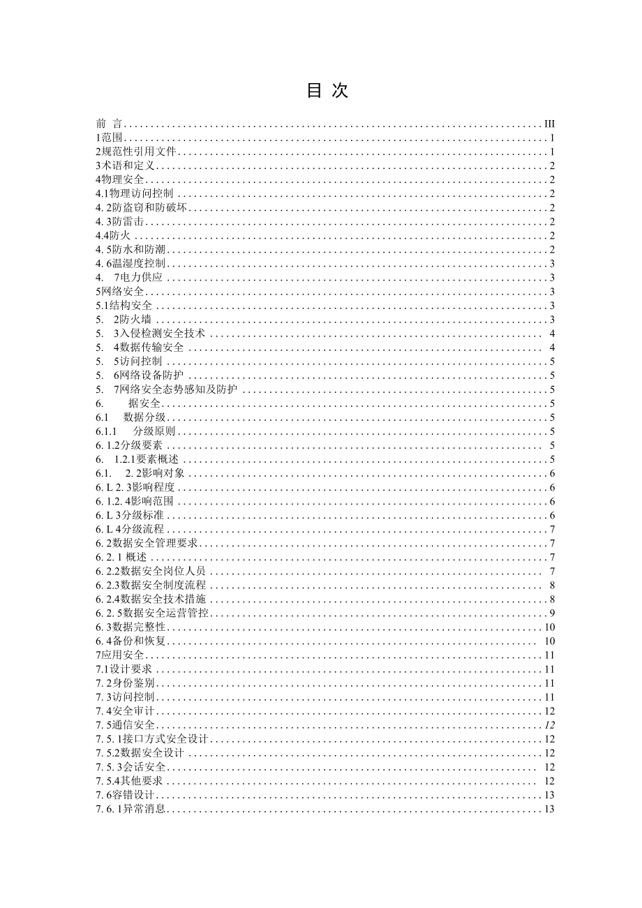 1.林业信息化安全规范.docx_第2页