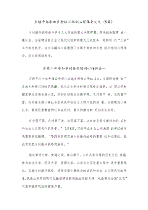 (5篇)乡镇干部参加乡村振兴培训心得体会范文.docx