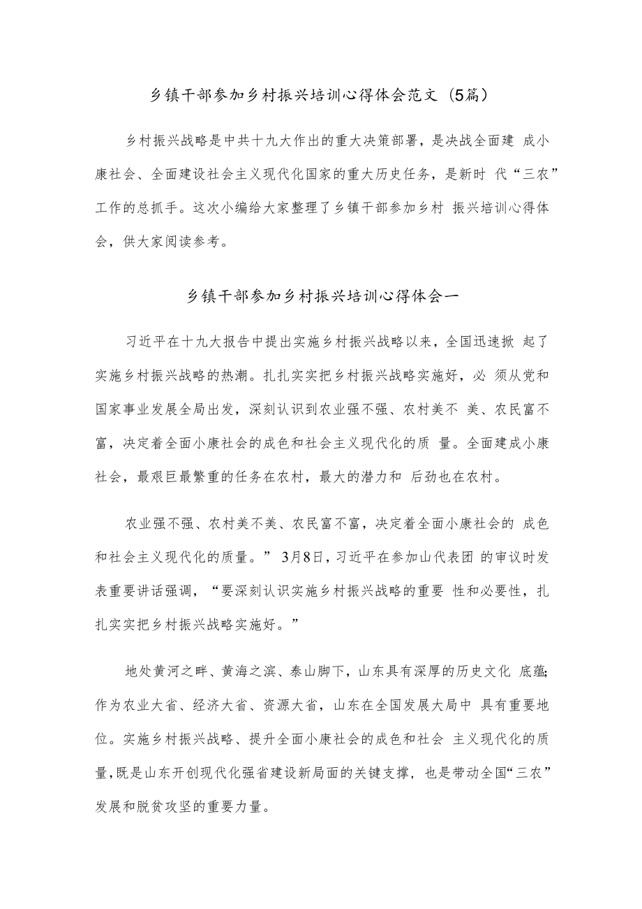 (5篇)乡镇干部参加乡村振兴培训心得体会范文.docx_第1页