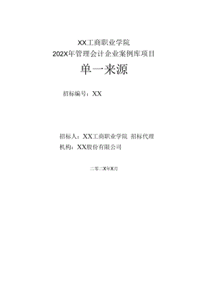 XX工商职业学院202X年管理会计企业案例库项目单一来源招标文件.docx