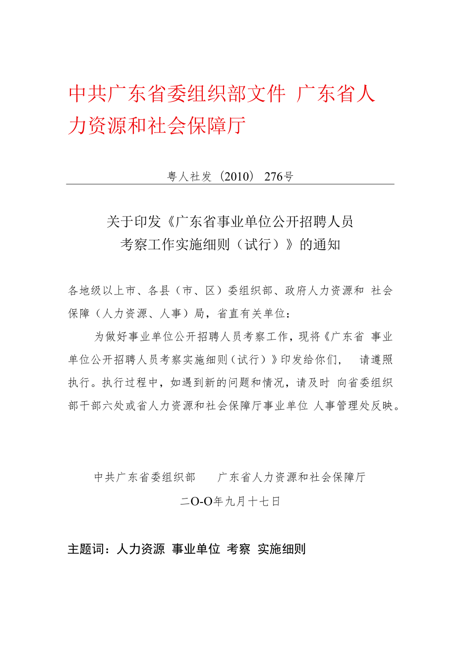 (2010)关于印发《广东省事业单位公开招聘人员考察工作实施细则（试行）》的通知（粤人社发〔2010〕276）.docx_第1页