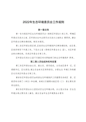 2022年生态环境委员会工作规则.docx