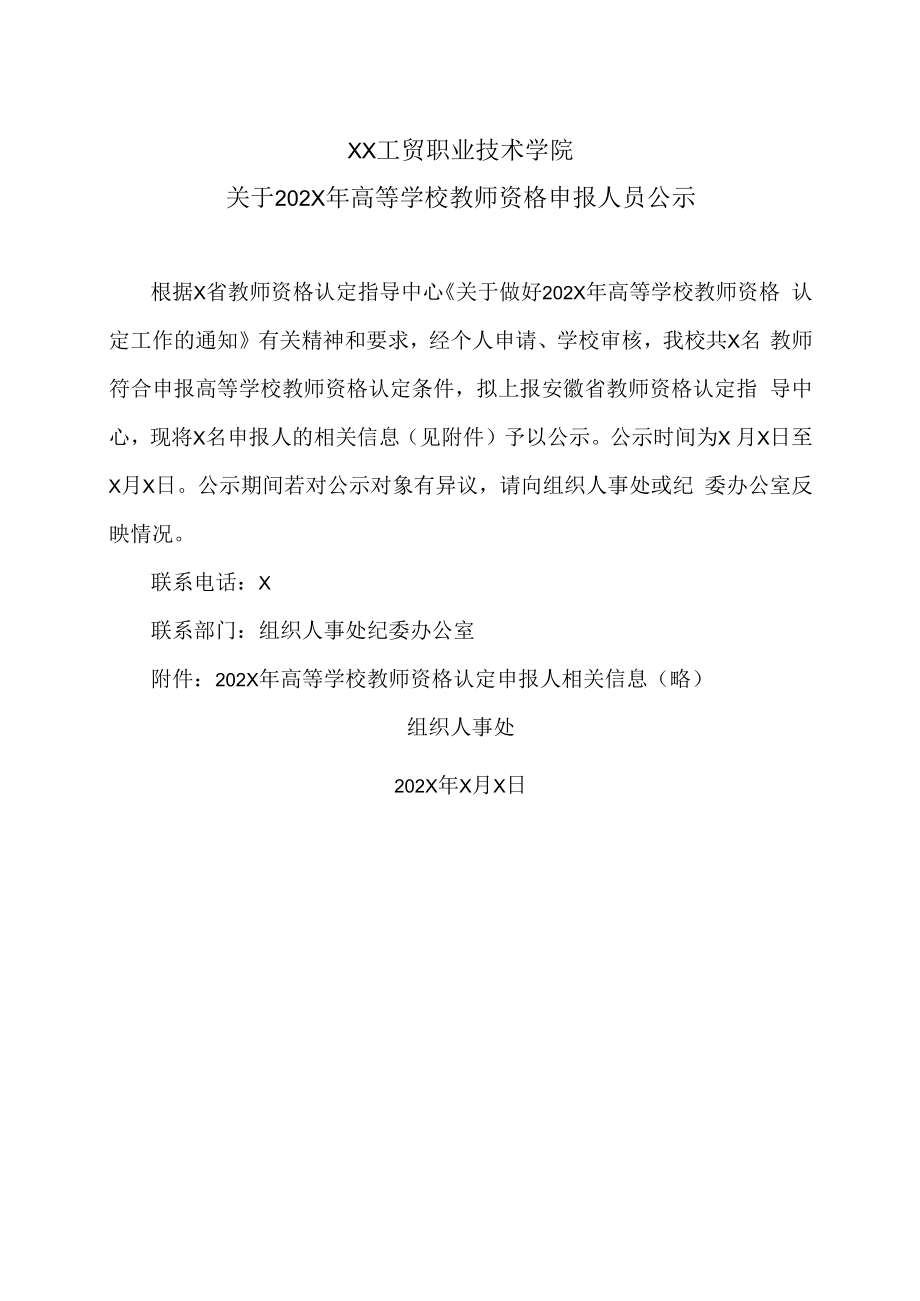 XX工贸职业技术学院关于202X年高等学校教师资格申报人员公示.docx_第1页