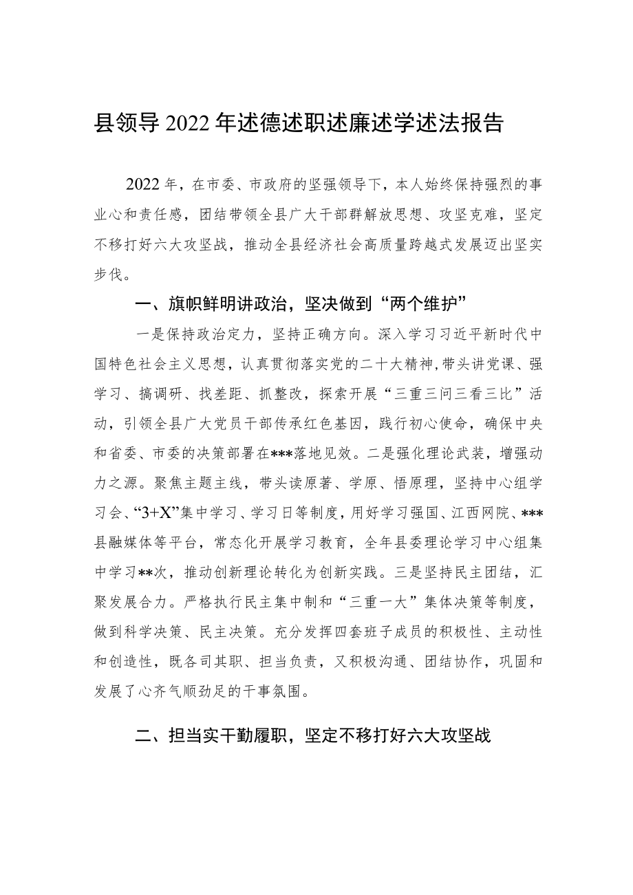 县领导述德述职述廉述学述法报告.docx_第1页