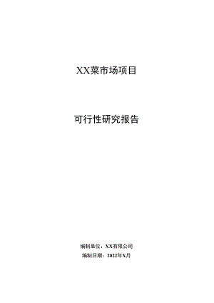 2022菜市场建设项目可行性研究报告.docx