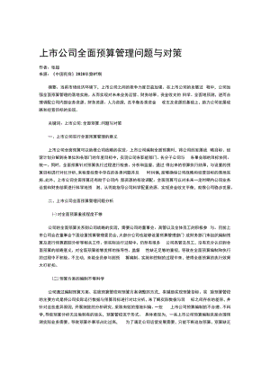 上市公司全面预算管理问题与对策.docx