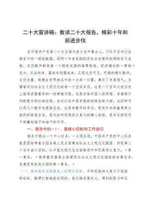 二十大宣讲稿：数读二十大报告精彩十年与前进步伐.docx