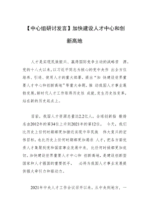 【中心组研讨发言】加快建设人才中心和创新高地.docx