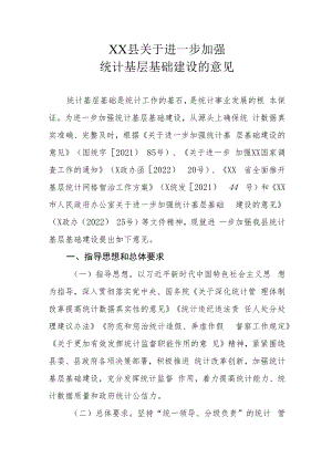 XX县关于进一步加强统计基层基础建设的意见.docx