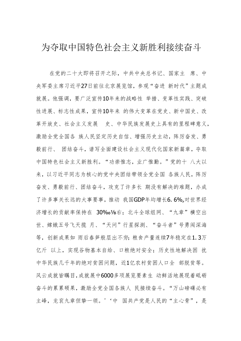 为夺取中国特色社会主义新胜利接续奋斗.docx_第1页