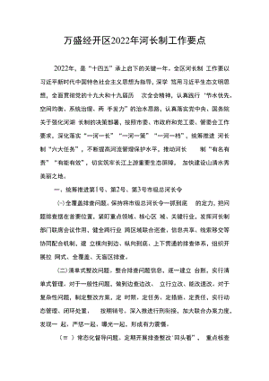 万盛经开区2022年河长制工作要点.docx