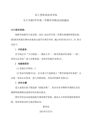 XX工贸职业技术学院关于开展X学年第二学期学评教活动的通知.docx