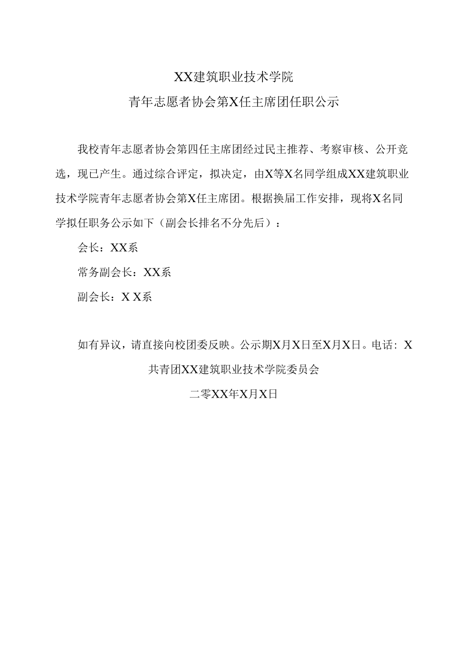 XX建筑职业技术学院青年志愿者协会第X任主席团任职公示.docx_第1页